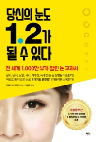 당신의 눈도 1.2가  될 수 있다 - 전 세계 1000만 부가 팔린 눈 교과서